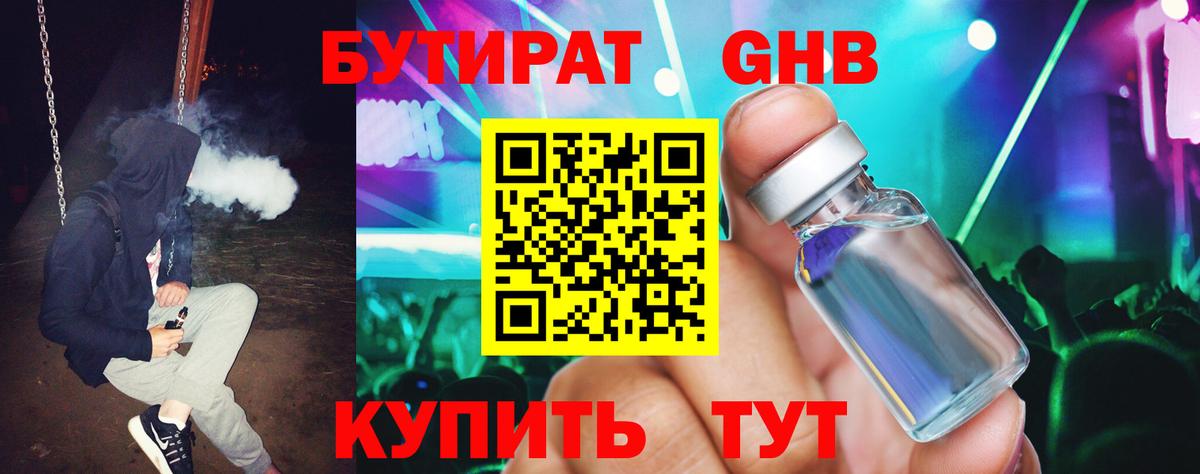БУТИРАТ жидкий экстази Кунгур
